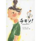 中古児童書・絵本 ≪児童書≫ チキン!