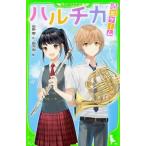 中古サブカルチャー ≪児童書≫ ハルチカ 退出ゲーム / 初野晴