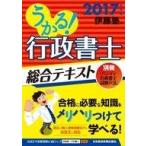 中古サブカルチャー ≪法律≫ 付録付)うかる! 行政書士 総合テキスト 2017年度版
