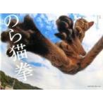 中古サブカルチャー ≪写真集≫ のら猫拳