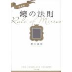 中古サブカルチャー ≪倫理学・道徳≫ 完全版 鏡の法則