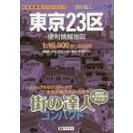  б/у субкультура { история * география } улица. . человек compact Tokyo 23 район удобный информация карта /. документ фирма карта редактирование часть 