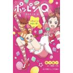 中古趣味・雑学 ≪児童書≫ ポッピンQ〜ポッピン・ドロップ〜 / 秋津柾水