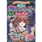 中古児童書・絵本 ≪実用・工作・趣味≫ 付録付)本当に怖いストーリー 永遠の呪縛 / 闇月麗