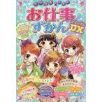 中古児童書・絵本 ≪実用・工作・趣味≫ ミラクルハッピーお仕事ずかんDX(デラックス)