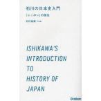中古単行本(実用) ≪日本史≫ 石川の日本史入門 「ニッポン」の誕生