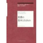 中古健康・医療 ≪医学≫ 看護の基本となるもの 再新装版
