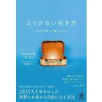 中古趣味・雑学 ≪家政学・生活科学≫ より少ない生き方
