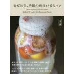 中古料理・グルメ ≪料理・グルメ≫ 春夏秋冬、季節の酵母が香るパン / タロー屋