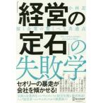 中古ビジネス ≪経済≫ 「経営の定石」の失敗学 傾く企業の驚くべき共通点