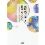 中古生活・暮らし ≪家政学・生活科学≫ 伝統色で楽しむ日本のくらし