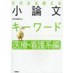 中古単行本(実用) ≪日本語≫ そのまま使える 小論文キーワード 医療・看護系編 / 学研辞書編集部