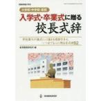 中古政治・経済・社会 ≪政治・経済・社会≫ 小学校・中学校・高校 入学式・卒業式に贈る校長式辞