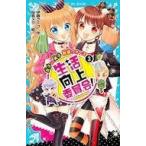 中古児童書・絵本 ≪児童書≫ 生活向上委員会! 3 女子 vs. 男子 教室ウォーズ
