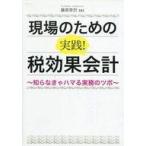 中古政治・経済・社会 ≪経済≫ 現場のための実践!税効果会計〜知らなきゃハマる実務のツボ〜