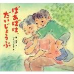 中古政治・経済・社会 ≪絵本≫ ばあばは、だいじょうぶ / いしいつとむ