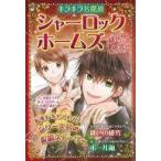 中古児童書・絵本 ≪児童書≫ キラキラ名探偵 シャーロック・ホームズ 緋色の研究 / コナン・ドイル
