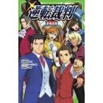 ショッピング逆転裁判 中古児童書・絵本 ≪児童書≫ 逆転裁判 逆転空港 / 高瀬美恵