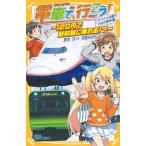 中古児童書・絵本 ≪児童書≫ 電車で行こう! スペシャル版! ! つばさ事件簿 〜120円で
