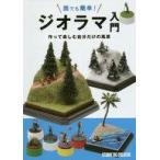 中古趣味・雑学 ≪模型≫ 誰でも簡単!ジオラマ入門 作って楽しむ自分だけの風景