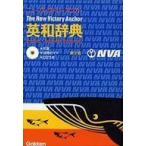 中古単行本(実用) ≪教育・育児≫ ニューヴィクトリーアンカー英和辞典 2版 CD付