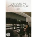 中古歴史・地理 ≪料理・グルメ≫ ひとりでも楽しめるこだわりの東京レストラン / 吉崎あい