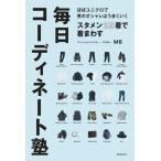 中古サブカルチャー ≪ファッション≫ ほぼユニクロで男のオシャレはうまくいく スタメン25着で着まわす毎日コーディ