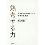 Yahoo! Yahoo!ショッピング(ヤフー ショッピング)中古ビジネス ≪心理学≫ 熟考する力 流されない自分をつくる本物の思考術