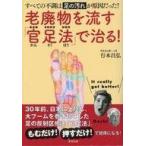 中古生活・暮らし ≪家政学・生活科学≫ 老廃物を流す「官足法」で治る! すべての不調は足の汚れが原因だった!