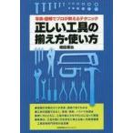 中古サブカルチャー ≪機械工学≫ 正しい工具の揃え方・使い方