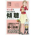 中古サブカルチャー ≪心理学≫ マンガでやさしくわかる傾聴