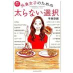 中古生活・暮らし ≪家政学・生活科学≫ 外食女子のための 太らない選択