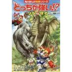 中古サブカルチャー ≪児童書≫ どっちが強い!? ゾウvsサイ どすこい重量バトル / レッドコード