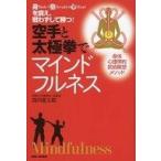 中古スポーツ ≪スポーツ・体育≫ 空手と太極拳でマインドフルネス