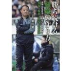 中古スポーツ ≪スポーツ・体育≫ 勝ち続ける組織の作り方