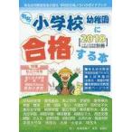 中古教育・育児 ≪学習≫ 有名小学校・幼稚園に合格する本 2018 / 教育図書21編集部