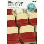 中古趣味・雑学 ≪情報科学≫ Photoshop逆引きデザイン事典 増補改訂版