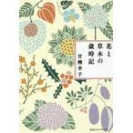 中古政治・経済・社会 ≪植物学≫ 花と草木の歳時記 / 甘糟幸子