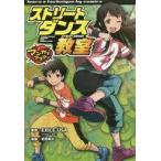 中古政治・経済・社会 ≪学習まんが≫ ストリートダンス教室
