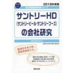 中古政治・経済・社会 ≪社会科学≫ サントリーHD(サントリービール・サントリーフーズ)の会社研究2018年度版