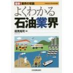 中古政治・経済・社会 ≪金属工学・鉱山工学≫ 最新&amp;lt;&amp;lt;業界の常識&amp;gt;&amp;gt;よくわかる石油業界