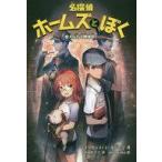 中古サブカルチャー ≪児童書≫ 名探偵ホームズとぼく 愛犬行方不明事件! / エリザベス・ユールバーグ