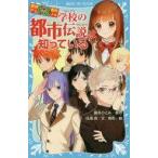中古児童書・絵本 ≪児童書≫ 探偵チームKZ事件ノート 学校の都市伝説は知っている / 住滝良