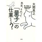 中古政治・経済・社会 ≪物理学≫ 先生、それって「量子」の仕業ですか?