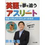中古児童書・絵本 ≪学習≫ 「英語」で夢を追うアスリート 2 金メダルよりうれしかったもの / 鈴木大地