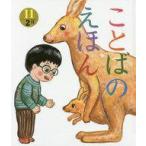 中古児童書・絵本 ≪絵本≫ ことばのえほん 11- 2月