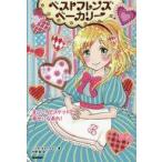 中古児童書・絵本 ≪児童書≫ ベストフレンズベーカリー 4 まごころビスケットで幸せになあれ! / リンダ・チャ