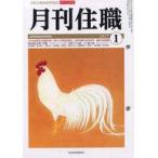 ショッピング自己啓発 中古宗教・哲学・自己啓発 ≪宗教・哲学・自己啓発≫ 月刊住職 218