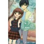 中古児童書・絵本 ≪児童書≫ 12歳。 アニメノベライズ〜ちっちゃなムネのトキメキ 8 / 綾野はるる