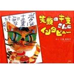 中古サブカルチャー ≪漫画・挿絵・童画≫ 笑顔の干支さんにインタビュー